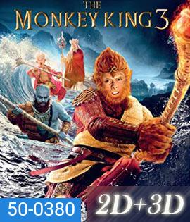 The Monkey King 3 (2018) ไซอิ๋ว 3 ตอน ศึกราชาวานรตะลุยเมืองแม่ม่าย (2D+3D)