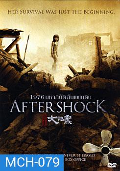 Aftershock 1976 มหาภิบัติสิ้นแผ่นดิน
