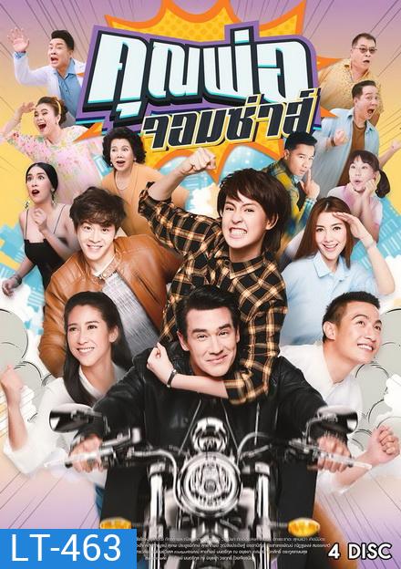 คุณพ่อจอมซ่าส์ (18 ตอนจบ)