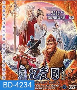 The Monkey King 3 (2018) ไซอิ๋ว 3 ตอน ศึกราชาวานรตะลุยเมืองแม่ม่าย (2D+3D)