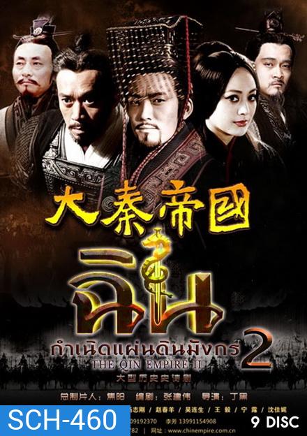 The Qin Empire Season 2 ฉิน กำเนิดแผ่นดินมังกร ภาค 2