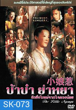 ซีรีย์สิงคโปร์	The Little Nyonya บ้าบ๋า ย่าหยา รักยิ่งใหญ่จากใจดวงน้อย