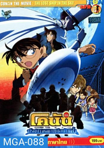 Conan The Movie 14 : The Lost Ship In The Sky ยอดนักสืบจิ๋ว โคนัน ตอนปริศนามรณะเหนือน่านฟ้า