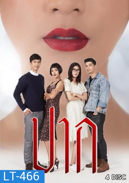 ปาก ( 18 ตอนจบ )