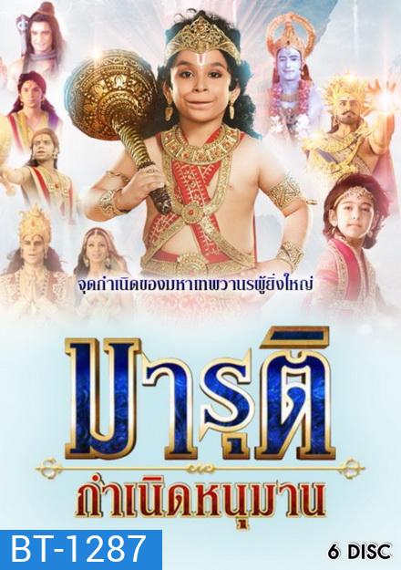 มารุติ กำเนิดหนุมาน (37 ตอนจบ)