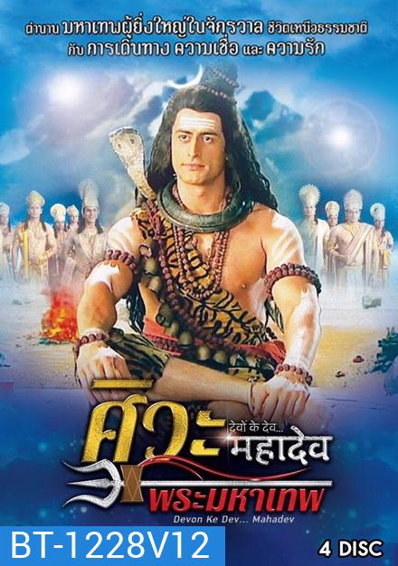 Devon Ke Dev...Mahadev ศิวะ พระมหาเทพ ชุดที่ 12 จบ