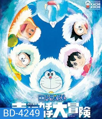 Doraemon The Movie (2017) โดราเอมอน เดอะ มูฟวี่ ตอน คาชิ-โคชิ การผจญภัยขั้วโลกใต้ของโนบิตะ