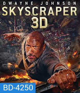 Skyscraper (2018) ระห่ำตึกเสียดฟ้า 3D