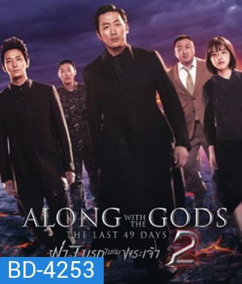 Along with the Gods : The Last 49 Days (2018) ฝ่า 7 นรกไปกับพระเจ้า 2