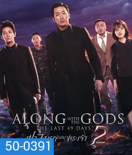 Along with the Gods : The Last 49 Days (2018) ฝ่า 7 นรกไปกับพระเจ้า 2
