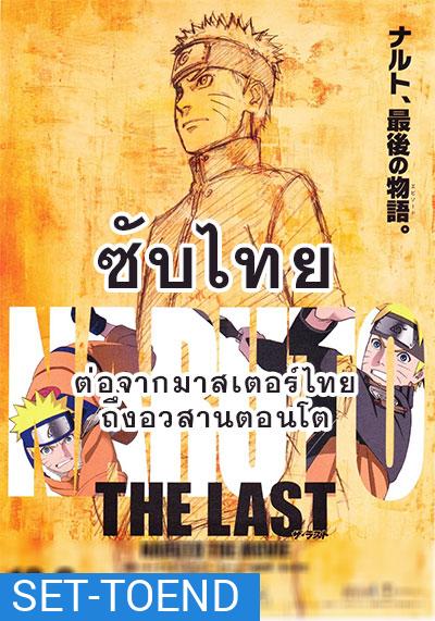 Naruto นารูโตะ ตำนานวายุสลาตัน ซับไทย ตอนที่ 296-500 (ต่อจากเสียงไทยตอนที่ 515-อวสานตอนโต)