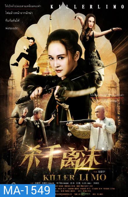 Killer Limo บัญชีแค้นสวยสังหาร
