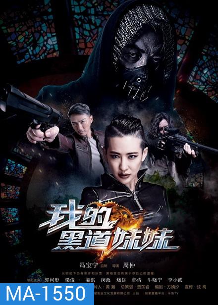 THE Mafia Lady คู่ระห่ำล้างบางมาเฟีย