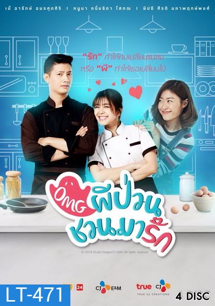 OMG ผีป่วนชวนมารัก ( 16 ตอนจบ )