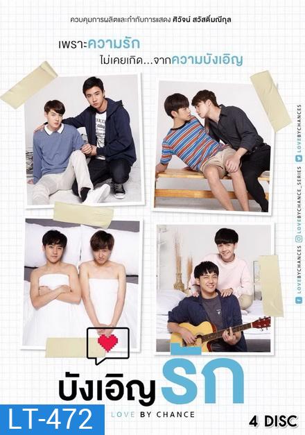 บังเอิญรัก Love By Chance ( 14 ตอนจบ ) อัดจาก GMM TV