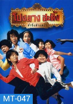 โปงลางสะดิ้ง ลำซิ่งส่ายหน้า