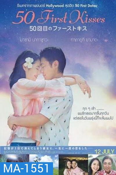 50 First Kisses 50 เดท จูบเธอให้ไม่ลืม