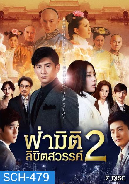 ฝ่ามิติลิขิตสวรรค์ ภาค 2 Scarlet Heart 2 (2014) 39 ตอนจบ