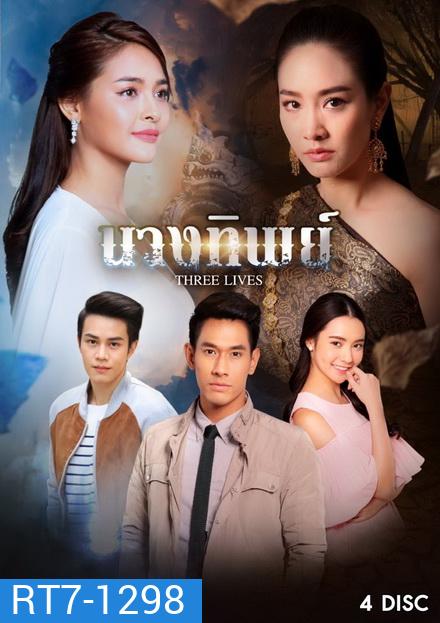 นางทิพย์ (15 ตอนจบ)