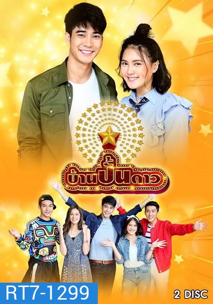 บ้านปั้นดาว (7 ตอนจบ)