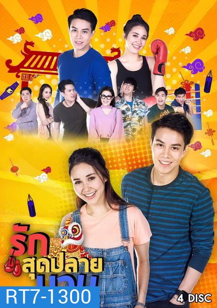 รักสุดปลายนวม (24 ตอนจบ)