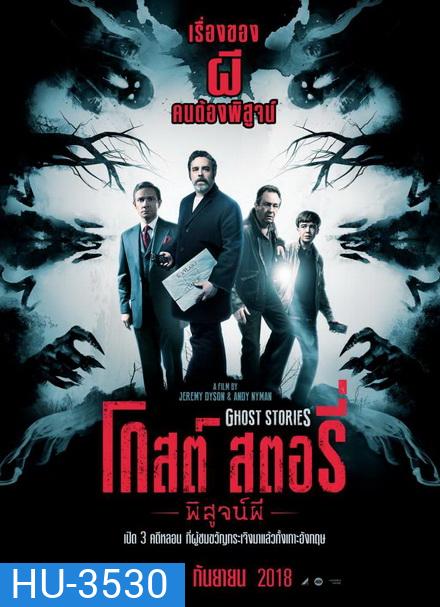 Ghost Stories โกสต์ สตอรี่ พิสูจน์ผี