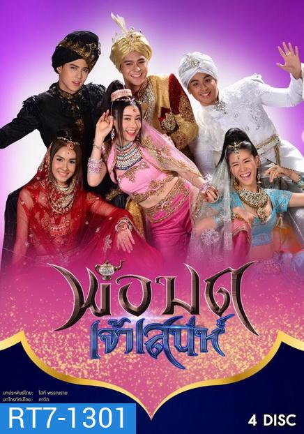 พ่อมดเจ้าเสน่ห์ ( 15 ตอนจบ )