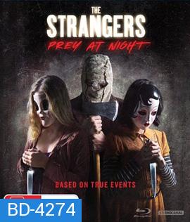 The Strangers: Prey at Night (2018) คนแปลกหน้า ขอฆ่าหน่อยสิ