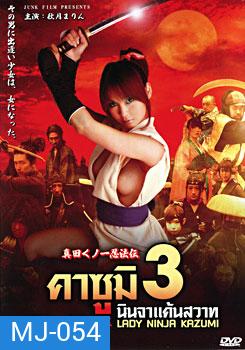 คาซูมิ นินจาแค้นสวาท 3 Lady Ninja Kasumi 3