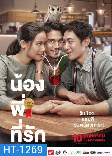 Brother Of The Year น้องพี่ที่รัก