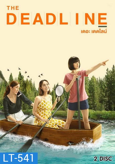 The Deadline เดอะเดดไลน์ ( 8 ตอนจบ )