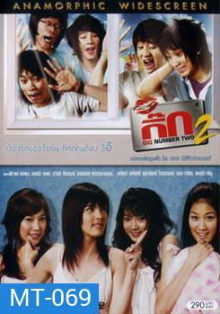 กิ๊ก 2