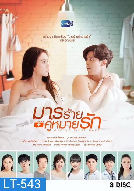 มารร้ายคู่หมายรัก ( 13 ตอนจบ )