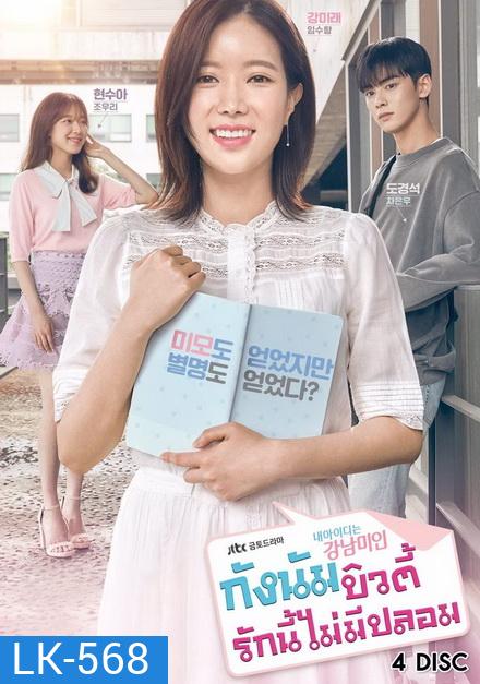 My ID is Gangnam Beauty กังนัมบิวตี้ รักนี้ไม่มีปลอม (12 ตอนจบ)