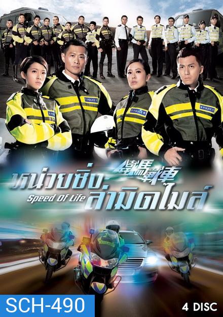 Speed Of Life หน่วยซิ่งล่ามิดไมล์ ( 20 ตอนจบ )