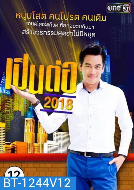 เป็นต่อ 2018 แผ่นที่ 12 ( 22 พฤศจิกายน 2561 - 13 ธันวาคม 2561 )