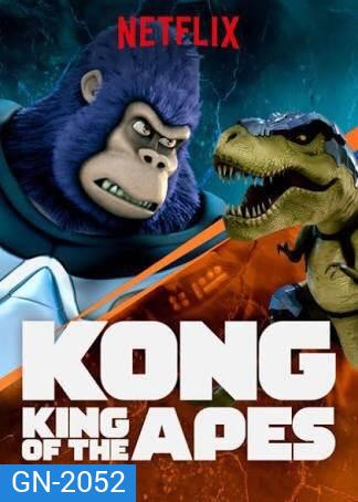 คอง ราชาแห่งวานร ปี 1 Kong: King of the Apes season 1 ( 13 ตอนจบ )