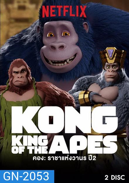 คอง ราชาแห่งวานร ปี 2 Kong: King of the Apes season 2 ( 10 ตอนจบ )