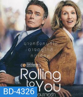 Rolling to You (Tout le monde debout) (2018) หมุนเธอมาเจอรัก