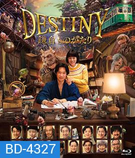 Destiny: Kamakura Monogatari (2017) มหัศจรรย์โลกแห่งความตาย