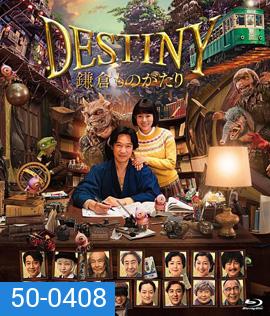 Destiny: Kamakura Monogatari (2017) มหัศจรรย์โลกแห่งความตาย