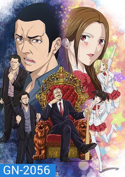 Back Street Girls ไอดอลสุดซ่า ป๊ะป๋าสั่งลุย ปี 1 (10ตอนจบ)