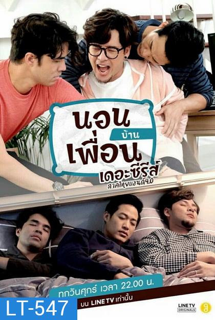 นอนบ้านเพื่อน เดอะซีรีส์ ภาคไทยแลนด์ 4.0 (EP.1-10 จบ)