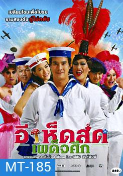 อีเห็ดสดเผด็จศึก