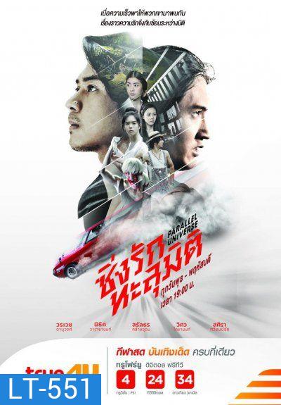 ซิ่งรักทะลุมิติ (EP.1-16 จบ)