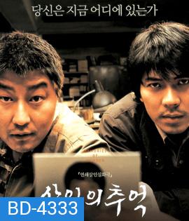 Memories of Murder (2003) ฆาตกรรม ความตาย และสายฝน