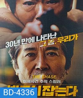 The Chase (2017) ล่าฆาตกรวิปริต