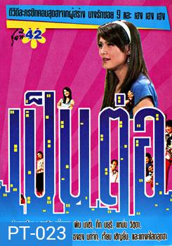 เป็นต่อ ชุดที่ 42