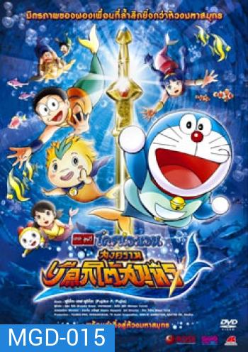 Doraemon The Movie 30 โดเรมอน เดอะมูฟวี่ สงครามเงือกใต้สมุทร (2010)