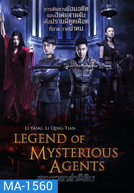 Legend Of Mysterious Agents เจาะเวลาล่าผีดิบ